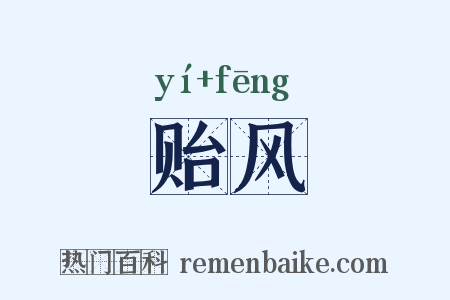 贻风是什么意思的图片